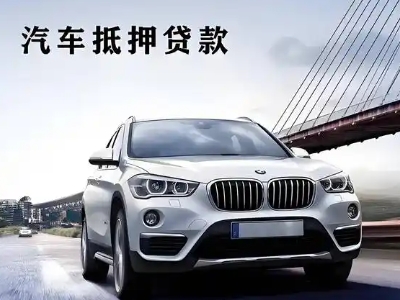 萨嘎车抵贷如何办理押车和不押车?