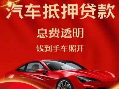 萨嘎良好口碑的汽车抵押贷款公司推荐