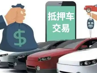 萨嘎汽车抵押贷款通过率高