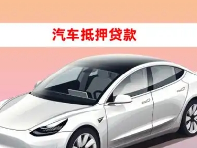 办理萨嘎车辆抵押贷款需要什么条件，优势以及结清手续?