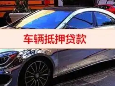 萨嘎汽车抵押借款的额度如何确定？