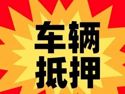萨嘎汽车抵押贷款利息一般是多少？