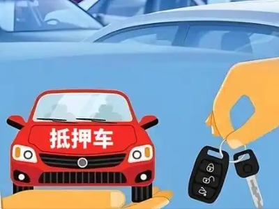 萨嘎不押车贷款怎么贷?萨嘎不押车哪里可以办理?